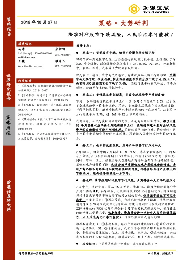 策略·大势研判：降准对冲股市下跌风险，人民币汇率可能破7
