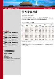 10月金股推荐：个股精选组合报告