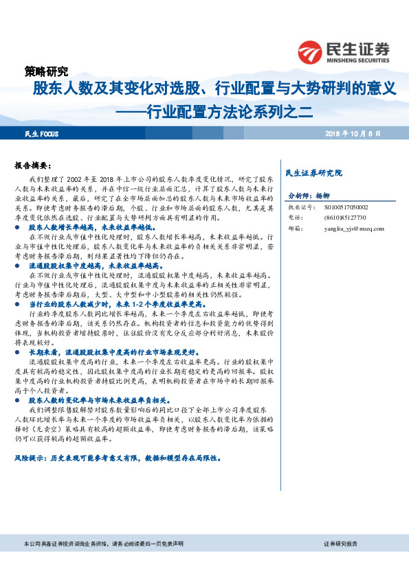 行业配置方法论系列之二：股东人数及其变化对选股、行业配置与大势研判的意义