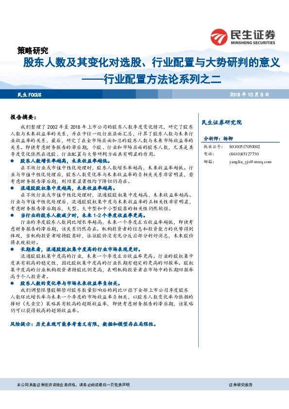 行业配置方法论系列之二：股东人数及其变化对选股、行业配置与大势研判的意义