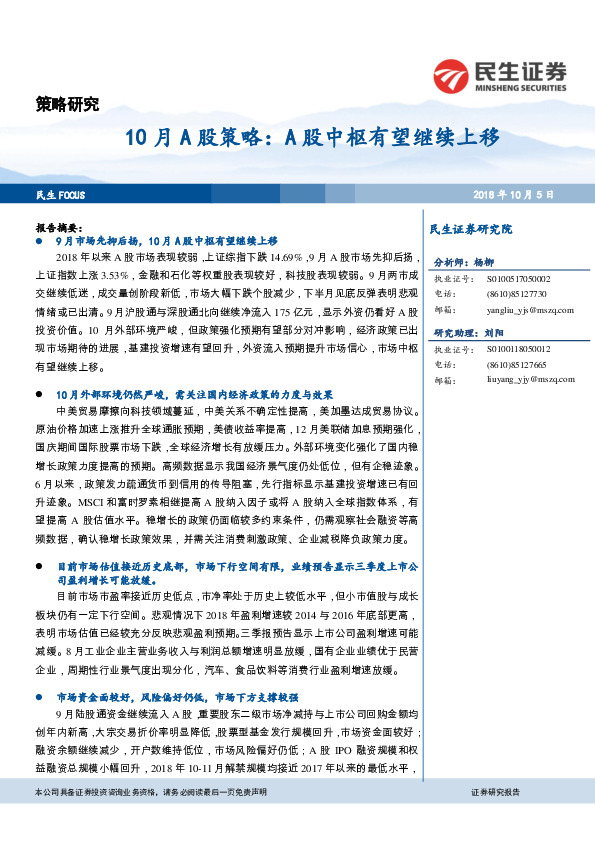 10月A股策略：A股中枢有望继续上移