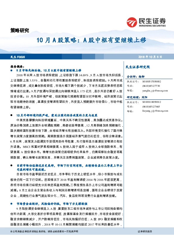 10月A股策略：A股中枢有望继续上移