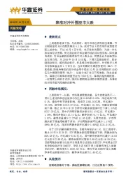 策略周报：降准对冲外围股市大跌