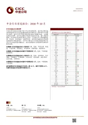 中金行业首选组合：2018年10月