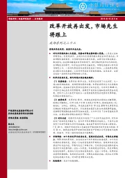 底部系列之二十三：改革开放再出发，市场先生将跟上