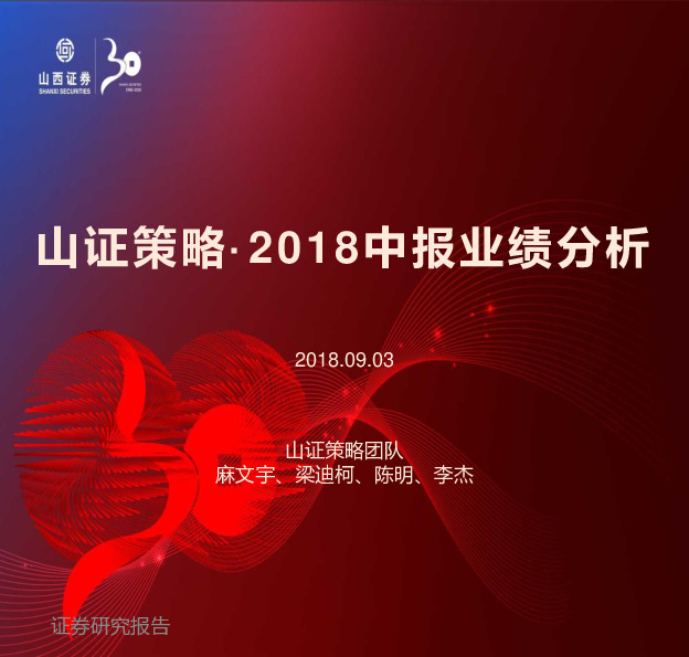 山西证券·2018中报业绩分析研究报告