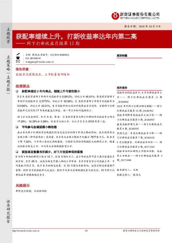 网下打新收益月报第12期：获配率继续上升，打新收益率达年内第二高