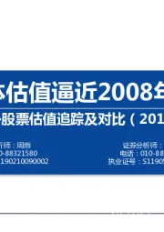 中外股票估值追踪及对比：全A整体估值逼近2008年市场底