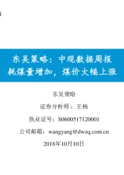 中观数据周报：耗煤量增加，煤价大幅上涨