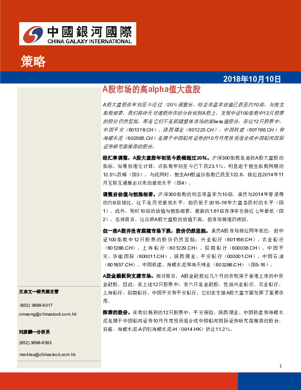 A股市场的高alpha值大盘股