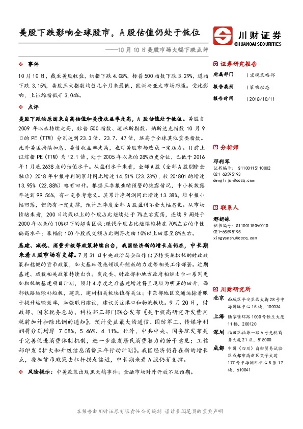 10月10日美股市场大幅下跌点评：美股下跌影响全球股市，A股估值仍处于低位