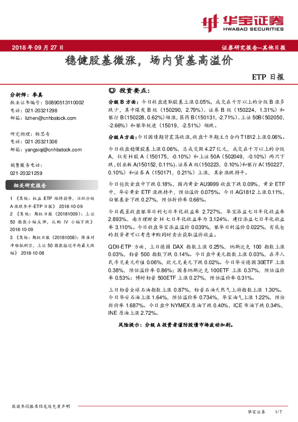 ETP日报：稳健股基微涨，场内货基高溢价