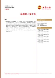 B股日评：短期将小幅下跌