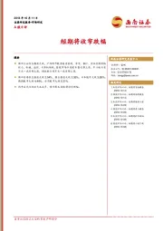 A股日评：短期将收窄跌幅