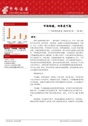 策略周度报告：市场转暖，四季度可期