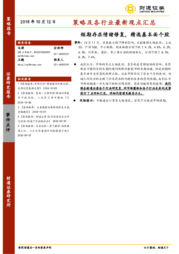 策略及各行业最新观点汇总：短期存在情绪修复，精选基本面个股