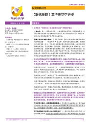 【联讯策略】莫待无花空折枝