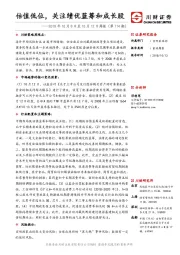 2018年10月8日至10月12日周报（第114期）：估值低位，关注绩优蓝筹和成长股