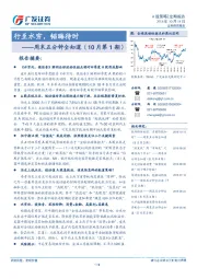 ﻿周末五分钟全知道（10月第1期）：行至水穷，韬晦待时