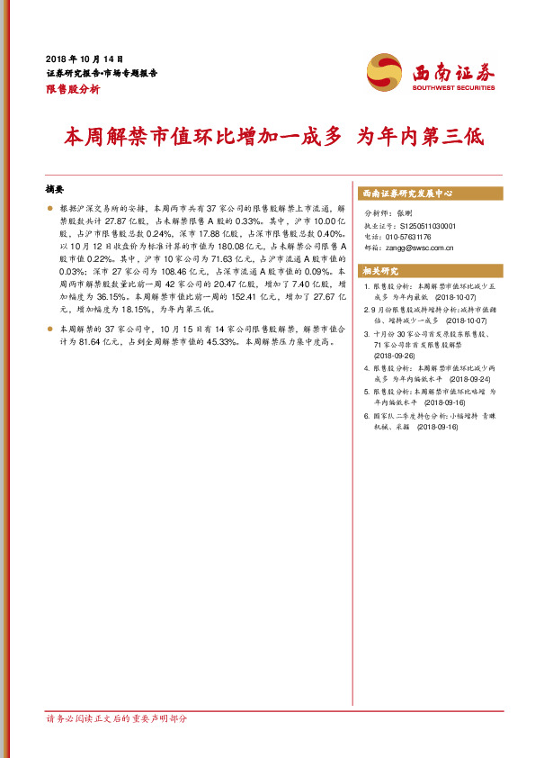 限售股分析：本周解禁市值环比增加一成多 为年内第三低