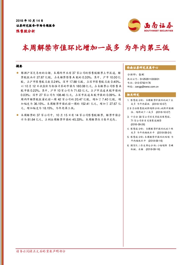 限售股分析：本周解禁市值环比增加一成多 为年内第三低