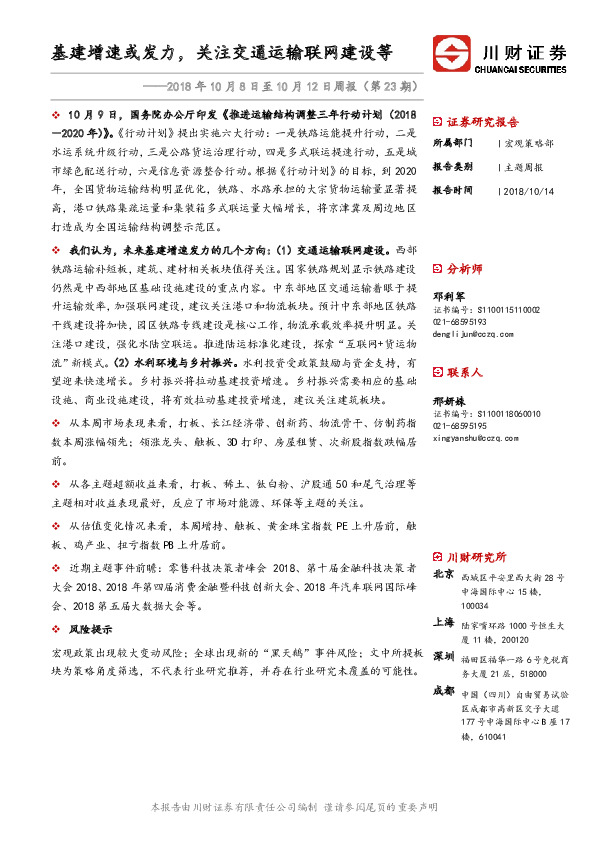 主题跟踪周报：基建增速或发力，关注交通运输联网建设等