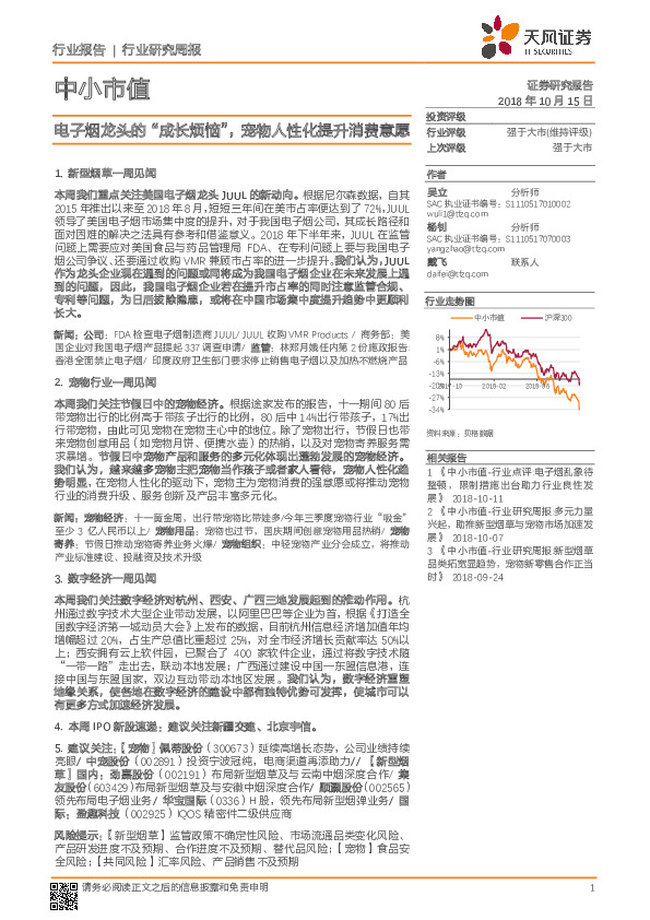 中小市值行业周报：电子烟龙头的“成长烦恼”,宠物人性化提升消费意愿-181015