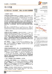 中小市值行业周报:电子烟龙头的“成长烦恼”,宠物人性化提升消费意愿-181015