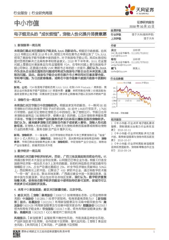 中小市值行业周报：电子烟龙头的“成长烦恼”,宠物人性化提升消费意愿-181015
