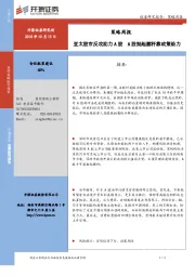 策略周报：亚太股市反攻助力A股 A股挺起腰杆靠政策给力