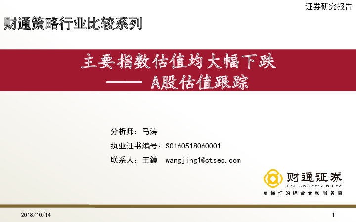 A股估值跟踪：主要指数估值均大幅下跌