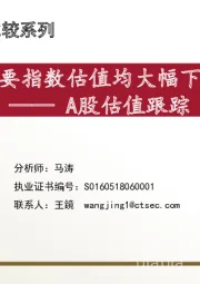 A股估值跟踪：主要指数估值均大幅下跌