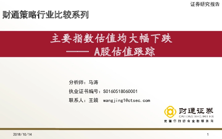A股估值跟踪：主要指数估值均大幅下跌