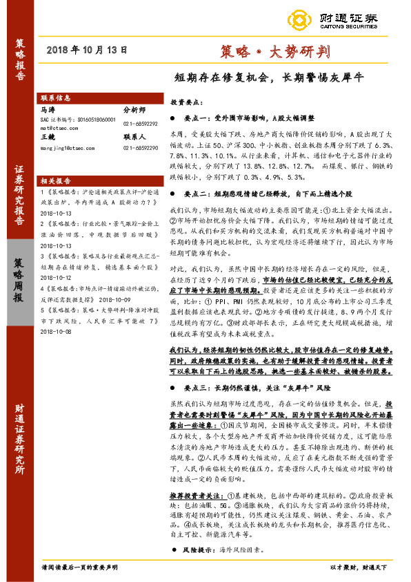 策略·大势研判：短期存在修复机会，长期警惕灰犀牛