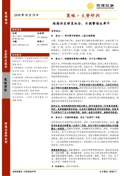 策略·大势研判：短期存在修复机会，长期警惕灰犀牛