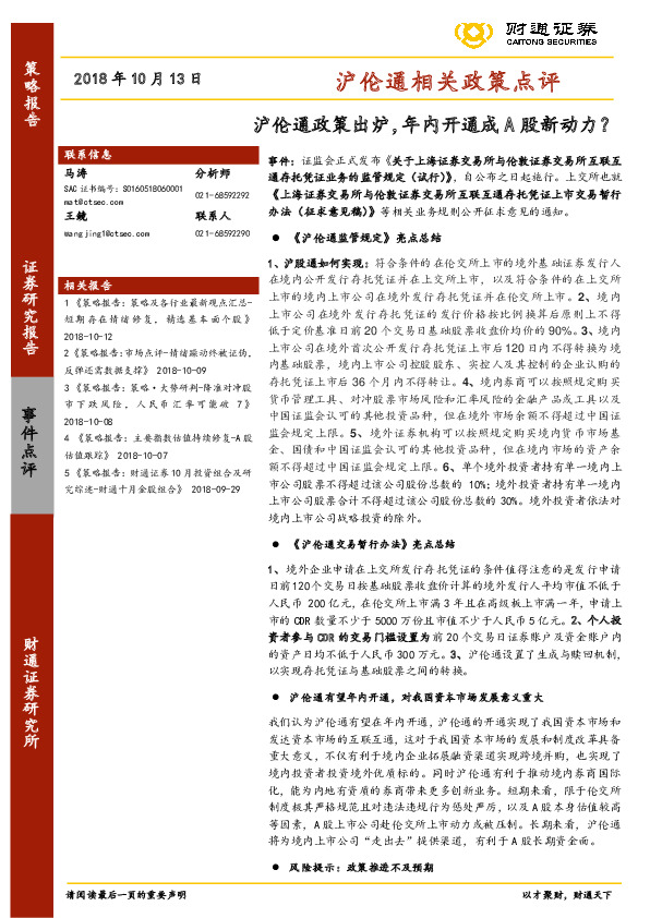沪伦通相关政策点评：沪伦通政策出炉，年内开通成A股新动力？
