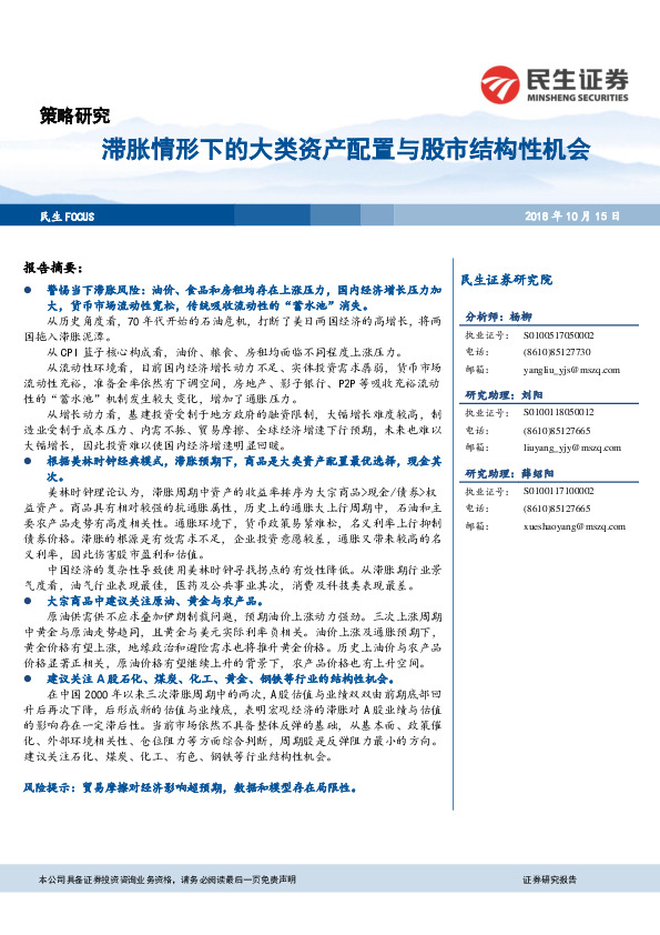 策略研究：滞胀情形下的大类资产配置与股市结构性机会
