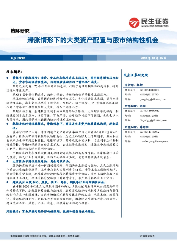 策略研究：滞胀情形下的大类资产配置与股市结构性机会