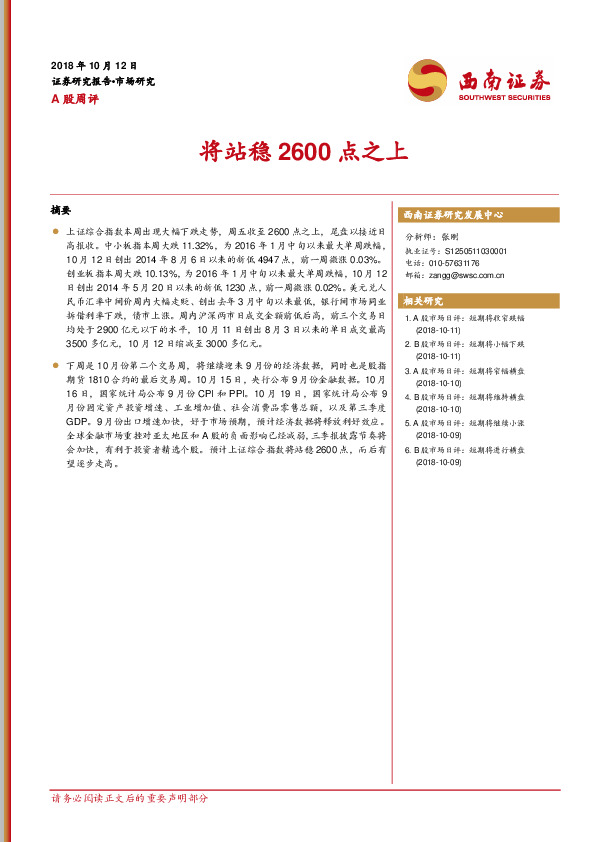 A股周评：将站稳2600点之上