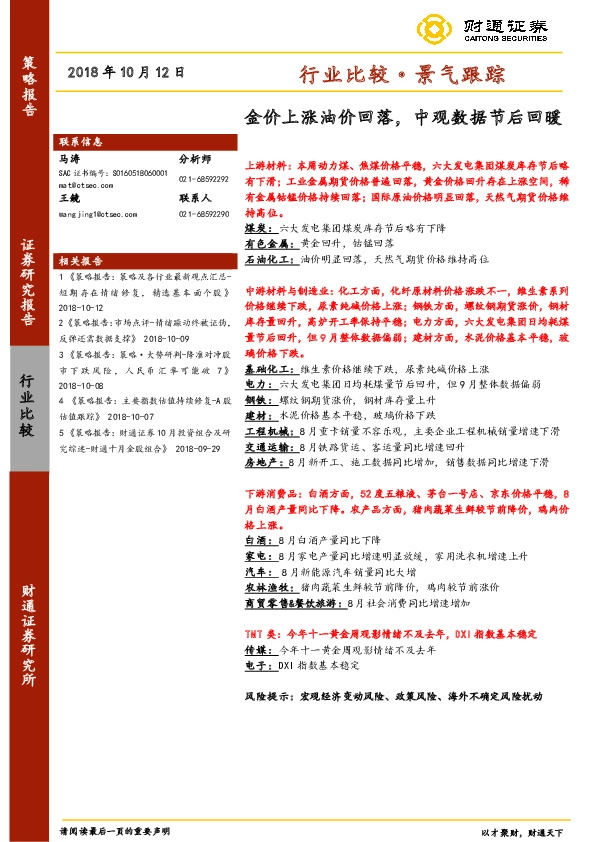 行业比较·景气跟踪：金价上涨油价回落，中观数据节后回暖