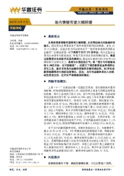 策略周报：场内情绪有望大幅转暖