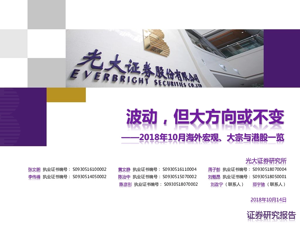 2018年10月海外宏观、大宗与港股一览：波动，但大方向或不变