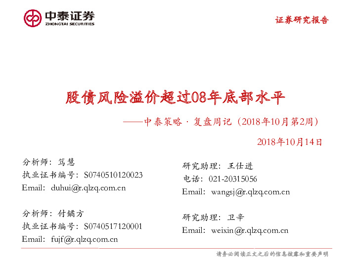 中泰策略·复盘周记（2018年10月第2周）：股债风险溢价超过08年底部水平