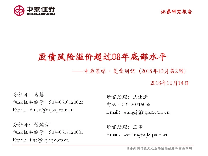 中泰策略·复盘周记（2018年10月第2周）：股债风险溢价超过08年底部水平