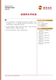 A股日评：短期将收窄跌幅