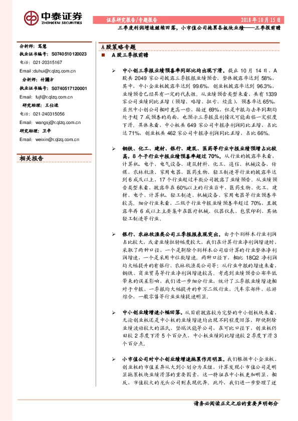 专题报告：三季度利润增速继续回落，小市值公司拖累各板块业绩-三季报前瞻