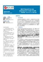 策略周报总第九期：国际市场波动冲击A股，政策利好对冲下市场下行有限