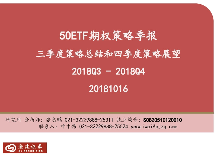 50ETF期权策略季报：三季度策略总结和四季度策略展望