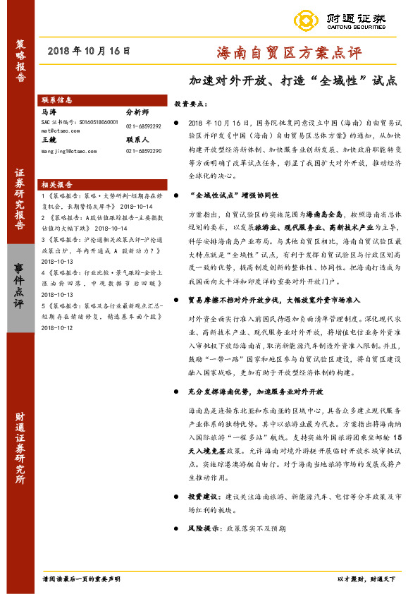 海南自贸区方案点评：加速对外开放、打造“全域性”试点