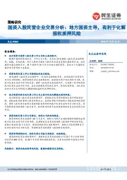 国资入股民营企业交易分析：地方国资主导，有利于化解股权质押风险